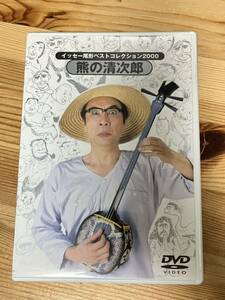【DVD】イッセー尾形ベストコレクション2000 熊の清次郎