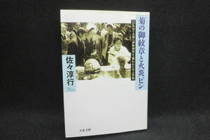 菊の御紋章と火炎ビン「ひめゆりの塔」「伊勢神宮」で襲われた今上天皇　佐々淳行　　文春文庫　D3.240613