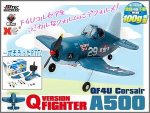 ハイテック A500 XK A500 Q VERSION FIGHTER　QF4U Corsair RTF (エアープレーンフルセット)