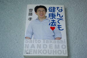 「なんでも健康法」齋藤孝