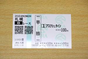 アスクシュタイン 札幌8R　コスモス賞　1着　（2024年8/11） 現地単勝馬券（札幌競馬場）