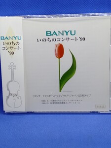 BANYUいのちのコンサート/ロッシーニ:弦楽のためのソナタ第1番ト長調/レスピーギ:リュートのための古い舞曲とアリア第3組曲　他