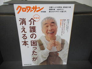 クロワッサン特別編集 新装版 介護の「困った」が消える本。 (MAGAZINE HOUSE MOOK)　　5/17511