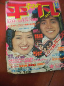 「平凡」１９７５年３月号　西城秀樹＆桜田淳子ピンナップ　山口百恵　岸本加世子ビキニ大場久美子ビキニ大橋恵理子ビキニ新人ビキニ　