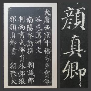 1934年 顔真卿 多宝塔碑 書道法帖 検索:墓誌銘 旧拓片 支那 拓本 印譜 法書法 金石篆刻 呉昌碩 張瑞図 董其昌 黄庭堅 趙子昴 珂羅版 玻璃版