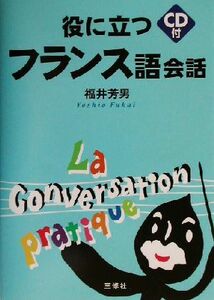 役に立つフランス語会話／福井芳男(著者)