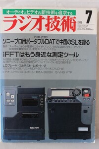 ラジオ技術　1988年7月号 プロ用ポータブルDATの実力を見る　オーディオ雑誌　技RazI02