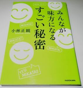 みんなが味方になるすごい秘密 小林正観