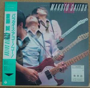 LP(帯付き・見本盤・ギタリスト・希少・J-POP・ライナー無し)斎藤 誠 SAITOH MAKOTO/パラダイス・ア・ゴー！ゴー！【同梱可能6枚まで】0818