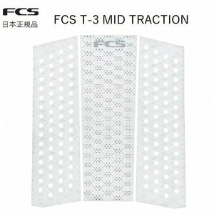 送料無料あり 日本正規品 FCS サーフィン T-3 MID FRONT フロント デッキパッド エフシーエス ホワイト T3 ミッド