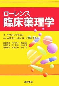 ローレンス臨床薬理学/P.N.ベネット,M.J.ブラウン【著】,大橋京一,小林真一,橋本敬太郎【監訳】