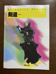 剣道 一橋出版 全112P 萬歳憲重 教本