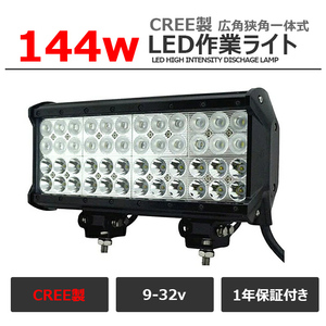 LED作業灯 LEDワークライト 12V24V 船舶用 集魚灯 サーチライト LED投光器 CREE製 144W 広角狭角一体式 路肩灯 補助灯 タイヤ灯 防水