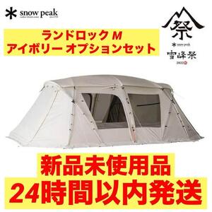 24時間以内発送 新品 ランドロック M アイボリー オプションセット　キャンプ　アウトドア　テント　ツールーム