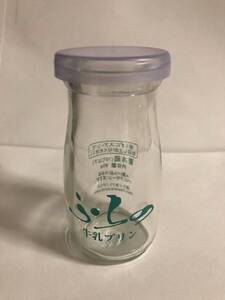 ★即落★ ふらの牛乳プリン 空瓶 空き瓶 フタ付き プリン ぷりん 瓶 ふらの 富良野 ガラス 容器 牛乳瓶 レトロ 数5