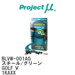 【Projectμ/プロジェクトμ】 テフロンブレーキライン Steel fitting Green フォルクスワーゲン GOLF V 1KAXX [BLVW-001AG]