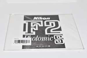 #0073mb ★★ 【送料無料】NIKON ニコン F2 Photomic S 説明書 マニュアル ★★