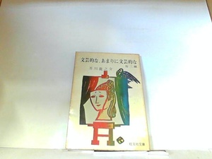 文芸的な、あまりに文芸的な　他三編　芥川龍之介　ヤケ・シミ有 1973年7月20日 発行