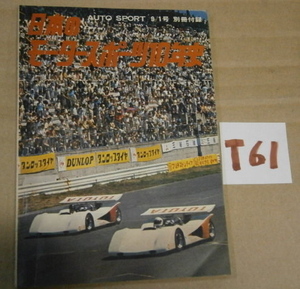 ☆T61 当時物!貴重! 1972年9月号 日本のモータースポーツ10年史