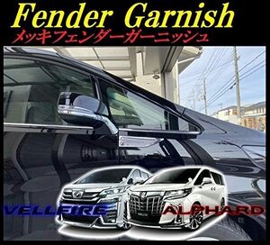 新型 30系 アルファード ヴェルファイア メッキ フェンダーガーニッシュ 前期 後期 サイド モール 車検対応 左右セット カスタム パーツ