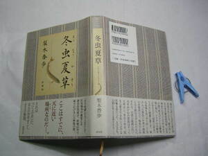  梨木香歩著 冬虫夏草 初版帯付中古良品 単行本 新潮社2013年1刷 定価1500円 264頁 単行本2冊程迄送188 コンディション良好