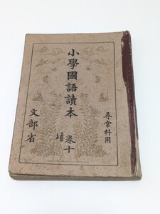 小学国語読本 巻十 尋常科用 文部省 日本書籍株式会社 昭和14年 尋常小学校 国語教科書 戦前 和本 当時物