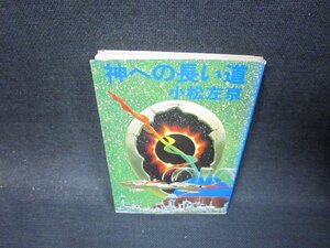 神への長い道　小松左京　角川文庫　シミ有/PBM
