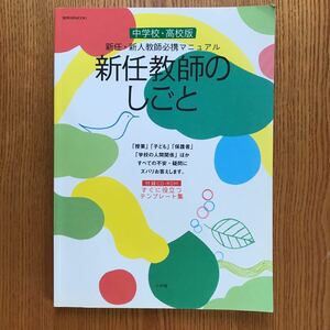 【送料無料】MOOK 新任教師のしごと　小学館