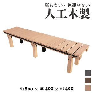 igarden アイウッド 縁台 1840 ナチュラル 1800×400×高さ400 樹脂製 人工木 縁側 ベンチ 長椅子 腰掛け台 上がり台 濡れ縁 10185