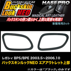 ハセプロ LCBSN-AOS8 レガシィ BP5/BPE H15.5～H18.10 バックスキンルックNEO エアアウトレット上部 マジカルアートレザー