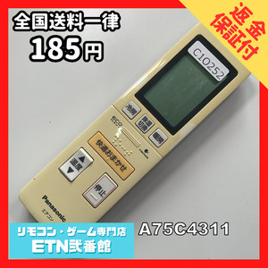 C1O252 【送料２５０円】エアコン リモコン / Panasonic パナソニック A75C4311 動作確認済み★即発送★