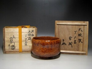 八代大樋長左衛門(宗春)茶碗　表千家即中斎花押・九代大樋極めの名品ｔ446