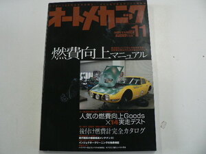 オートメカニック/2006-11月号/燃費向上マニュアル