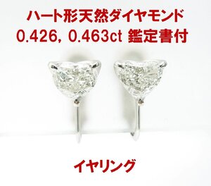 ハートのペアはあったら即買い 天然ダイヤモンド 合計0.889ct 鑑定書付 一粒石 プラチナ製イヤリング 動画あり 送料込