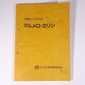 特産のくだもの マルメロ・カリン 日本果樹種苗協会 1988 昭和 大型本 農学 農業 農家 マルメロ 花梨 かりん カリン