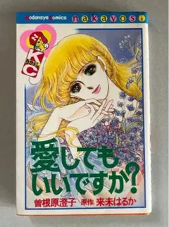 愛してもいいですか？　曽根原澄子  講談社コミックス  なかよし  昭和