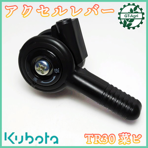 ● アクセルスロットルレバー ■取付け部径：22mm■ クボタ TRS30 菜ビ【新品】管理機部品 農機パーツ ■定形外送料無料■ kubota Fs8a2344