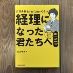 経理になった君たちへ ～ストーリー形式で楽しくわかる!仕事の全体像/必須スキル…