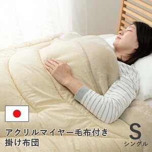 新品＠日本製 寝具 布団 ふとん 毛布 暖かい 軽い 洗える 触り心地 温まる 毛布 毛布付き布団 『アクリル毛布』(シングル 掛布団 掛毛布)