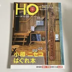 HO ほ 2011年 10月号 小樽・ニセコはぐれ本