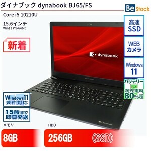 中古 ノートパソコン ダイナブック dynabook BJ65/FS Core i5 256GB Win10 15.6型 SSD搭載 ランクB 動作A 6ヶ月保証