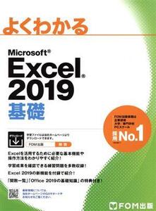 よくわかるMicrosoft Excel 2019 基礎/富士通エフ・オー・エム(著者)