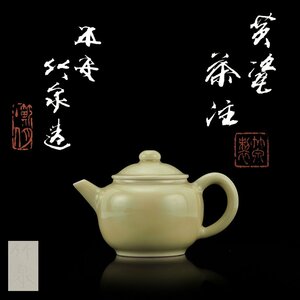 【夢工房】四世 三浦 竹泉 造 黄瓷 茶注 煎茶 急須 共箱　TC-270