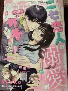 恋愛白書パステル　２０２４年８月号　送料１８５円 / 春宮ぱんだ　獅山雨為　桃果コウ　須貝あや　本崎月子　冬森雪湖　あしか望　