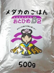 めだかのごはん　おとひめB2 500g リパック品　グッピー 熱帯魚