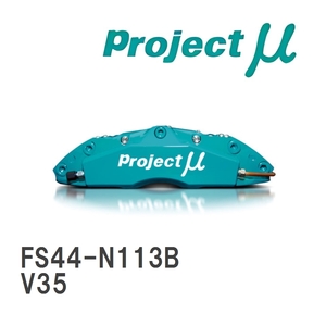 【Projectμ】 ブレーキキャリパー FS44 FORGED SPORTS CALIPER 4Pistons x 4Pads ニッサン スカイライン V35