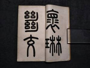 唐李懐琳 草書 絶交書 検索:柯羅版 玻璃版 原色 支那 原拓片 北魏碑帖 法帖 法書道 印譜 漢籍善本 古墨拓 碑刻石 瓦当 金石 篆刻 唐本 拓本