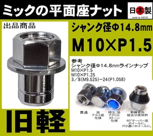 ★日本製 旧軽 ミック　平面座ナット 貫通 M10 P1.5 クロームメッキ １個 スピードスター10インチMK1