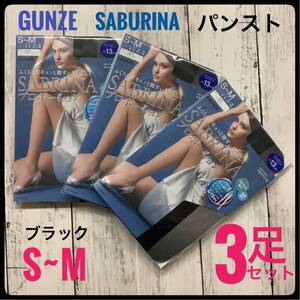 GUNZE SABRINA パンスト ストッキング 3足セット まとめ売り ブラック グンゼ サブリナ S-M