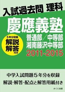 [A11903533]入試過去問理科（解説解答付き）　2011-2015　慶應義塾普通部/中等部/湘南藤沢中等部